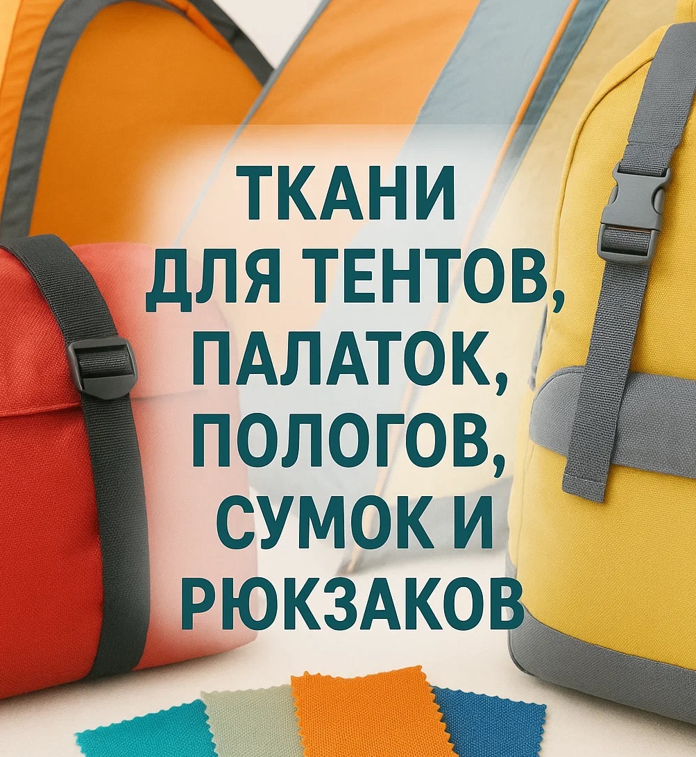 Ткани для тентов - обзор, сравнение, плюсы и минусы