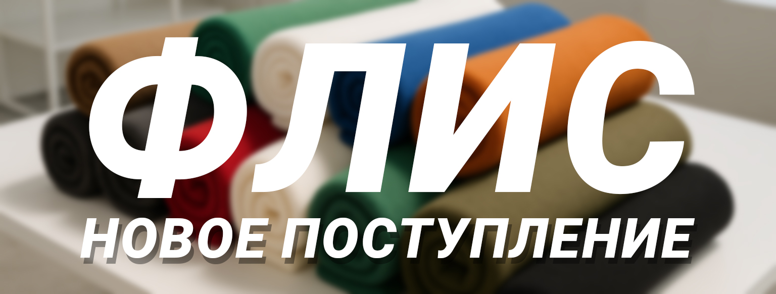 Флис