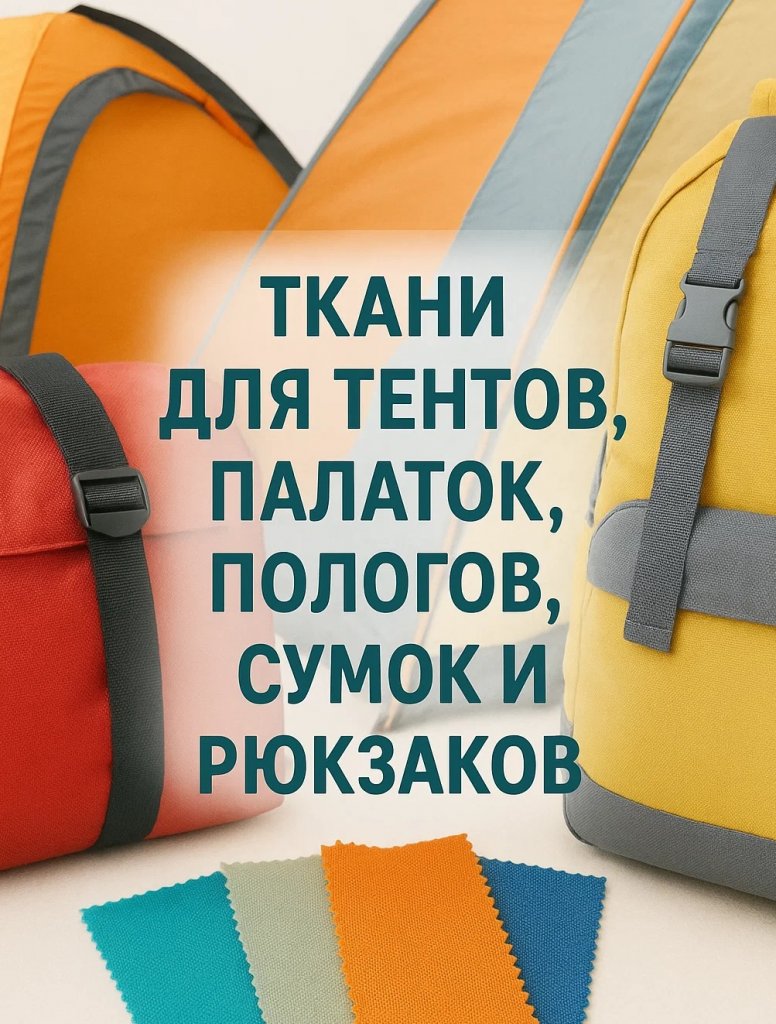 Купить ткани для тентов недорого Купить ткани для тентов недорого