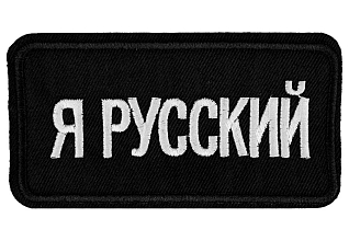 Термоаппликация "Я русский" бело-черный 100х50мм LA561